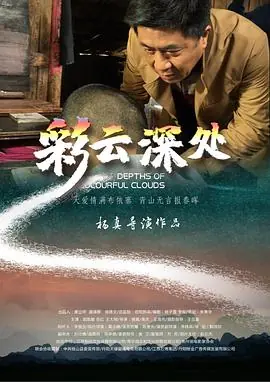 彩云深处海报