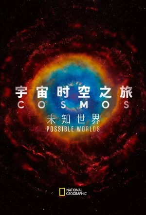 宇宙时空之旅:未知世界第一季海报