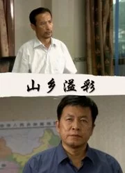 山乡溢彩海报