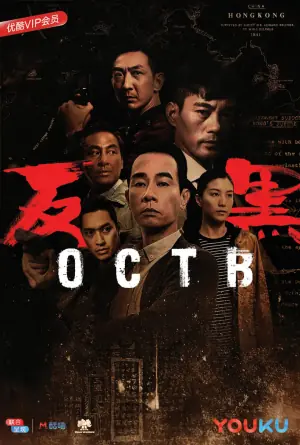 反黑(粤语)海报