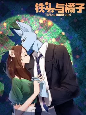 铁头与橘子海报