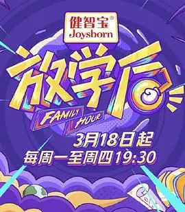 放学后2019海报