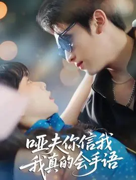 哑夫你信我我真的会手语海报