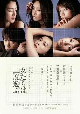 新熟女时代女たちは二度遊ぶ海报