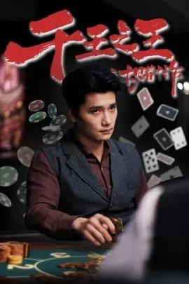 千王之王之十赌十诈海报