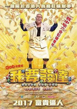我要发达(粤语)海报