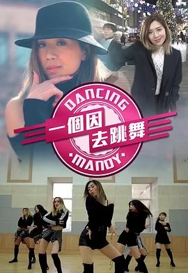 一个因去跳舞(粤语)海报