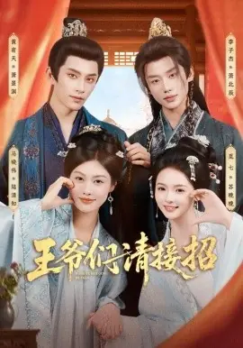 王爷们请接招海报