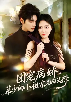 团宠病娇,慕少的小祖宗又凶又撩海报
