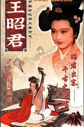 王昭君[电影解说]海报
