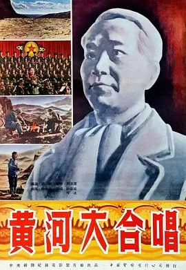 黄河大合唱海报