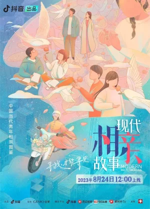 现代相亲故事海报
