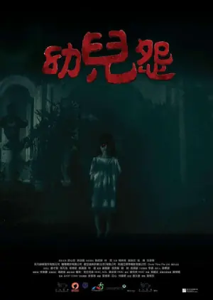幼兒怨海报