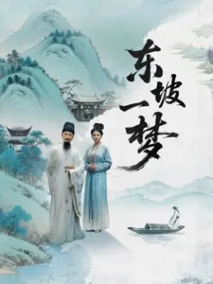 东坡一梦海报