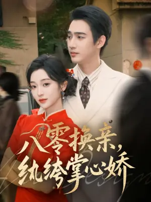八零换亲,纨绔掌心娇海报
