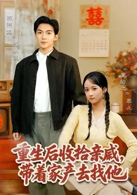 重生后收拾亲戚,带家产去找他海报
