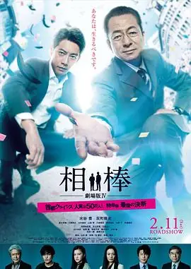 相棒剧场版4(国语)海报