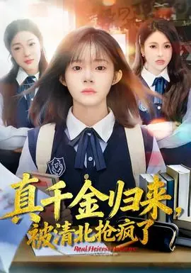 真千金归来,被清北抢疯了海报