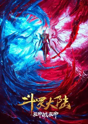 斗罗大陆:双神大战海报