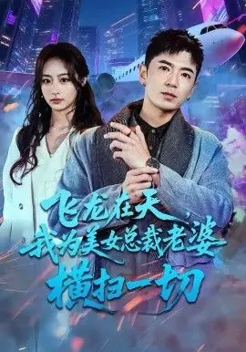 飞龙在天,我为美女总裁老婆横扫一切海报