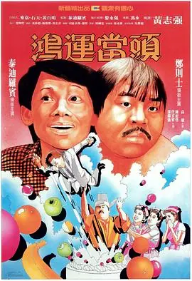 鸿运当头(国语)海报