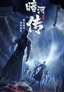 少年歌行外传:暗河传海报