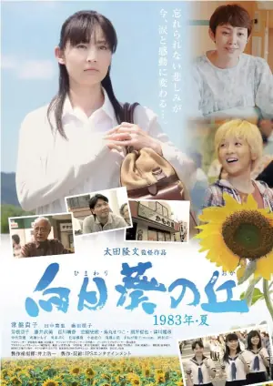 向日葵之丘&middot;1983年夏海报