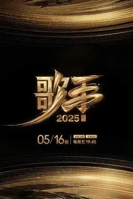 歌手2025海报