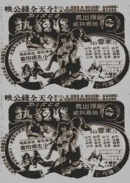 Disco性狂热(国语)海报