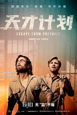 天才计划EscapefromPretoria[电影解说]海报
