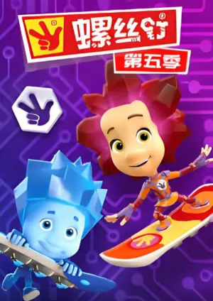 螺丝钉第五季海报