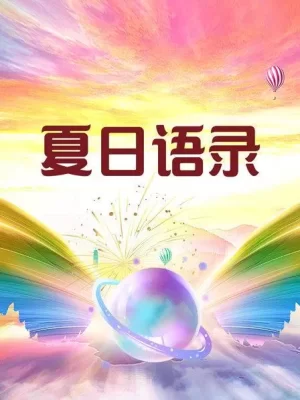 夏日语录海报