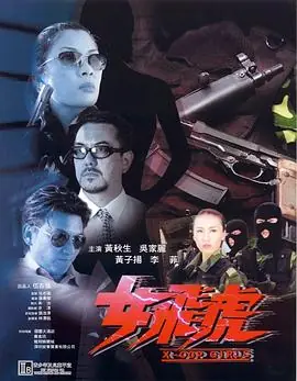 女飞虎女飛虎海报