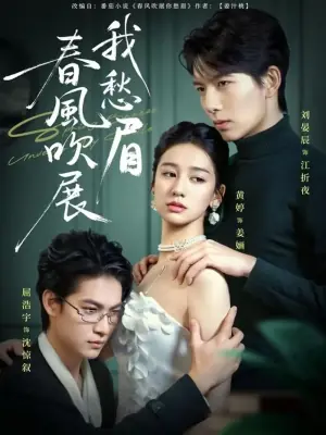 春风吹展我愁眉海报