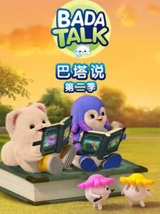 巴塔说第二季海报