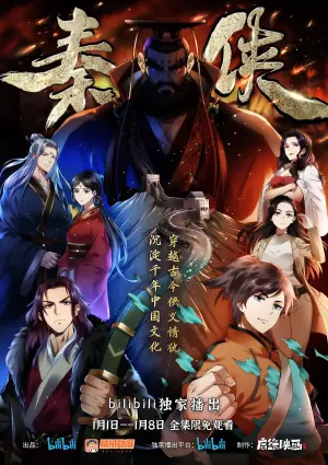 秦侠海报