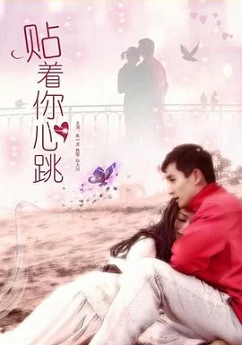 贴着你心跳海报