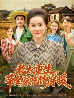 老太重生,带全家吃饱穿暖海报