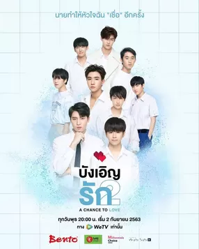 不期而爱第二季海报