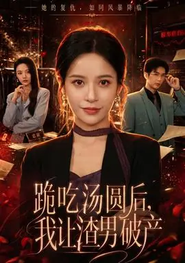 跪吃汤圆后,我让渣男破产海报