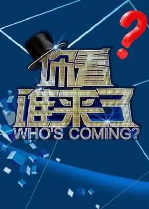 你看谁来了2021海报