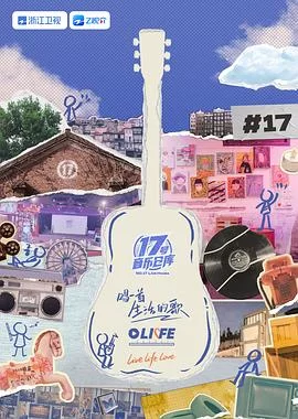 17号音乐仓库第三季海报