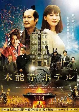 本能寺酒店海报