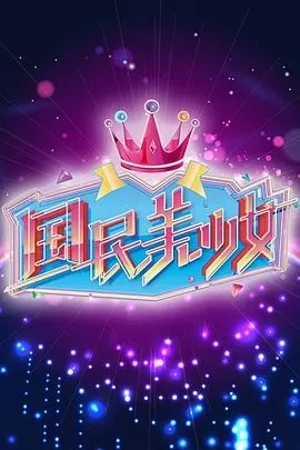 国民美少女海报