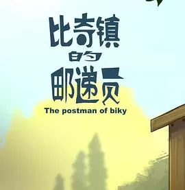 比奇镇的邮递员[电影解说]海报
