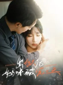 出狱后妈咪被宠上天海报