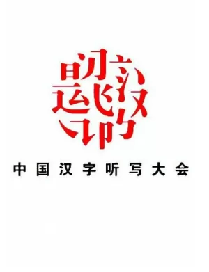 中国汉字听写大会第二季海报