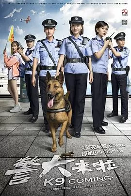 警犬来啦[电影解说]海报