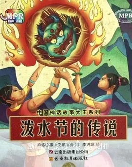 泼水节的传说[电影解说]海报