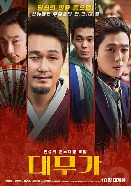 大巫歌:恨与兴대무가:한과흥海报